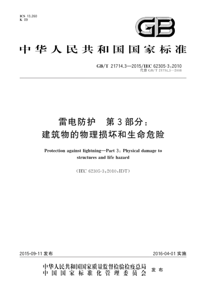 GB/T 21714.3-2015雷电防护  第3部分:建筑物的物理损坏和生命危险