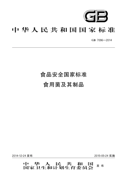 GB 7096-2014食品安全国家raybet雷电竞电竞app下载地址 食用菌及其制品