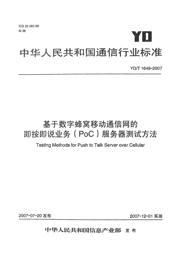 YD/T 1649-2007基于数字蜂窝移动通信网的即按即说业务（PoC）服务器测试方法