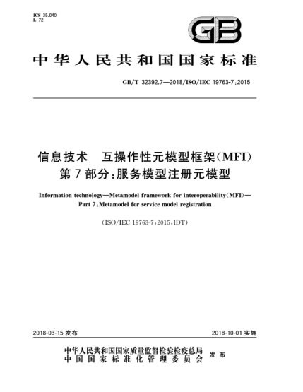 GB/T 32392.7-2018信息技术  互操作性元模型框架(MFI)  第7部分:服务模型注册元模型