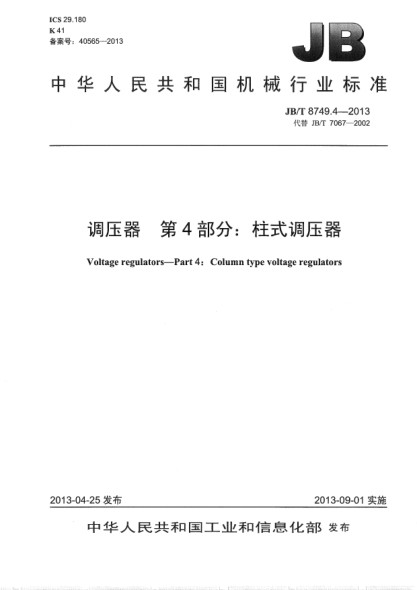 JB/T 8749.4-2013调压器  第4部分：柱式调压器