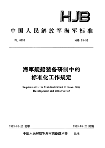 HJB 95-1993海军舰船装备研制中的raybet雷电竞电竞app下载地址化工作规定