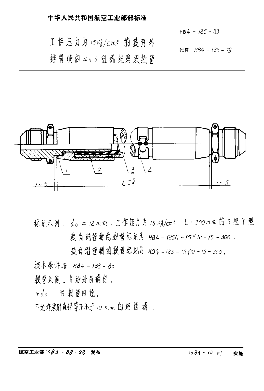 HB 4-125-1983工作压力为１５ｋｇ／ｃｍ2的装有外锥管嘴的４；５组棉线编织软管