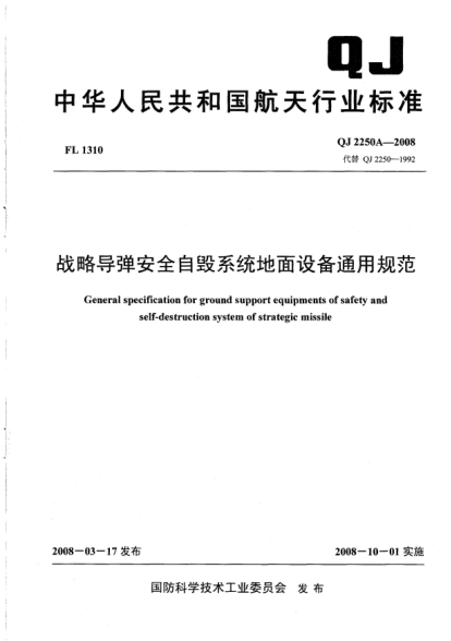 QJ 2250A-2008战略导弹安全自毁系统地面设备通用规范