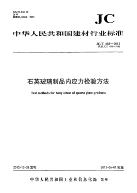 JC/T 655-2012石英玻璃制品内应力检验方法