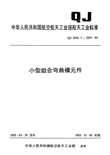 QJ 2536.2-1993小型组合弯曲模元件 顶件块