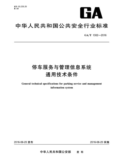 GA/T 1302-2016停车服务与管理信息系统通用技术条件