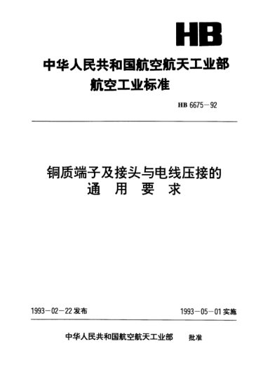 HB 6675-1992铜质端子及接头与电线压接的通用要求
