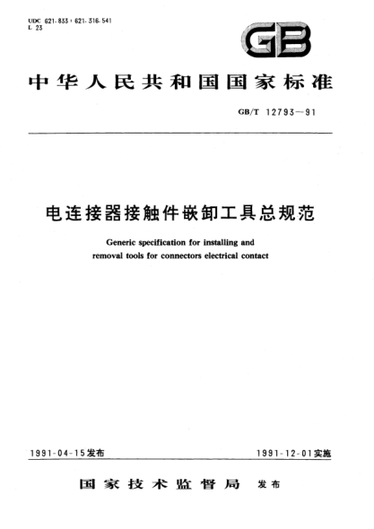 GB/T 12793-1991电连接器接触件嵌卸工具总规范Generic specification for installing and removal tools for connectors electrical contact