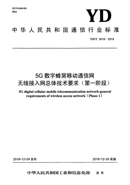 YD/T 3618-20195G数字蜂窝移动通信网  无线接入网总体技术要求(第一阶段)