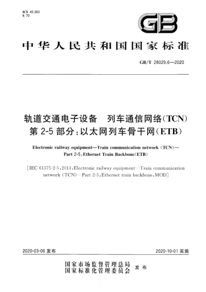 GB/T 28029.6-2020轨道交通电子设备  列车通信网络(TCN)  第2-5部分:以太网列车骨干网(ETB)