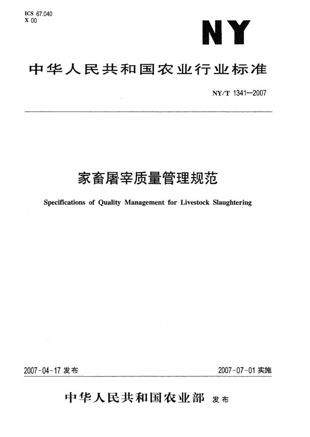 NY/T 1341-2007家畜屠宰质量管理规范