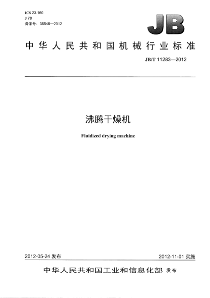 JB/T 11283-2012沸腾干燥机Fluidized drying machine