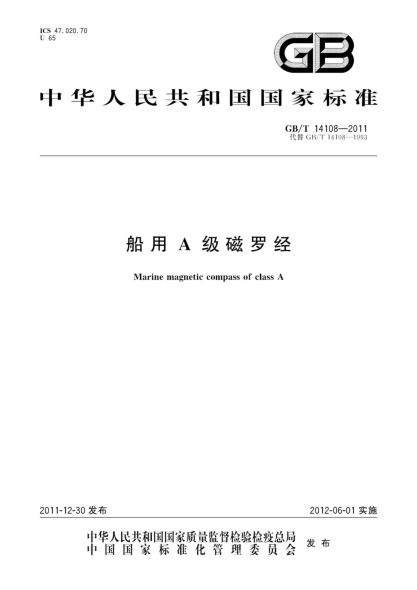 GB/T 14108-2011船用A级磁罗经Marine magnetic compass of class A