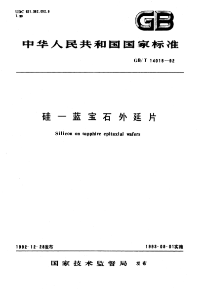 GB/T 14015-1992硅-兰宝石外延片Silicon on sapphire epitaxial wafers