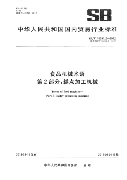 SB/T 10291.2-2012食品机械术语.第2部分：糕点加工机械Terms of food machine—Part 2:Pastry processing machine