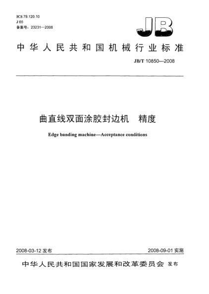 JB/T 10850-2008曲直线双面涂胶封边机精度