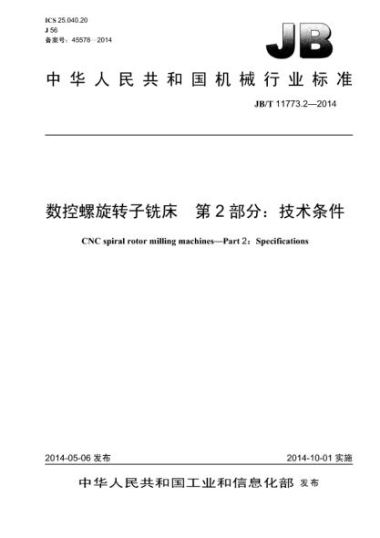 JB/T 11773.2-2014数控螺旋转子铣床  第2部分:技术条件