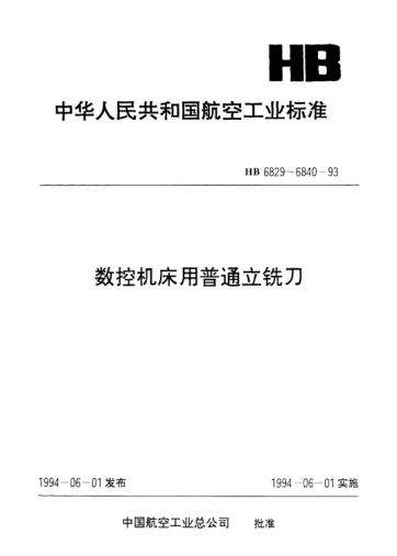 HB 6833-1993数控机床用四齿削平型直柄立铣刀.d=6～50mm