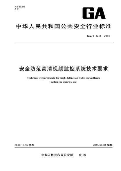 GA/T 1211-2014安全防范高清视频监控系统技术要求