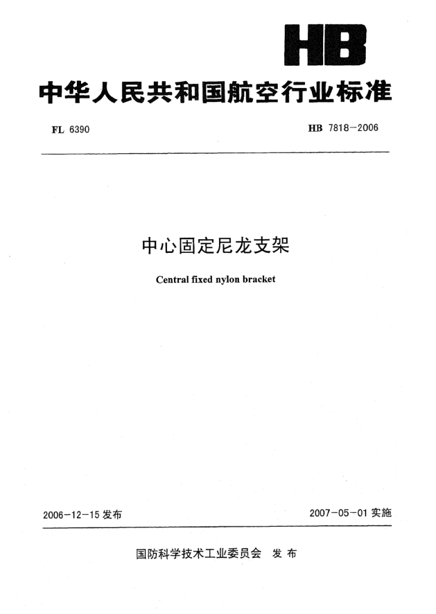 HB 7818-2006中心固定尼龙支架