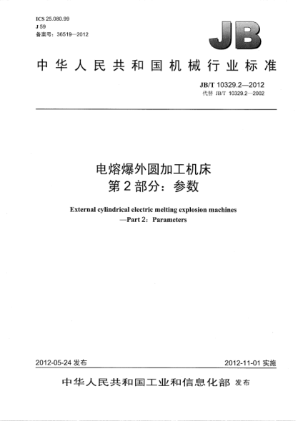 JB/T 10329.2-2012电熔爆外圆加工机床.第2部分：参数External cylindrical electric melting explosion machines— Part 2：Parameters