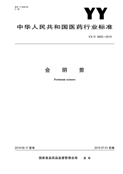 YY/T 0925-2014会阴剪