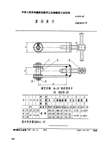 HB 570-1989折动夹子
