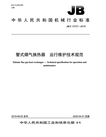 JB/T 13737-2019管式烟气换热器  运行维护技术规范
