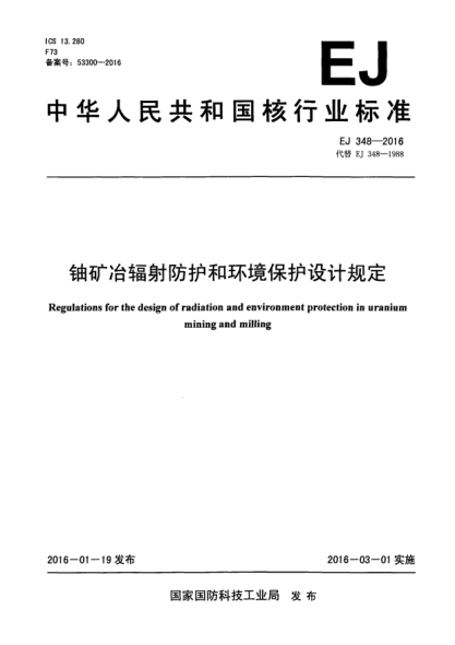 EJ 348-2016铀矿冶辐射防护和环境保护设计规定