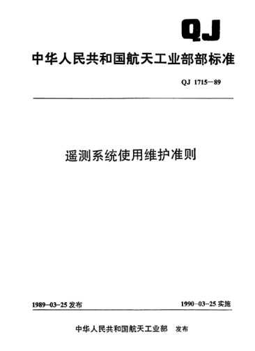 QJ 1715-1989遥测系统使用维护准则