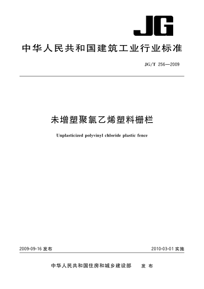 JG/T 256-2009未增塑聚氯乙烯塑料栅栏Unplasticized polyvinyl chloride plastic fence