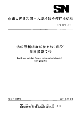 SN/T 2672-2010纺织原料细度试验方法（直径） 显微投影仪法