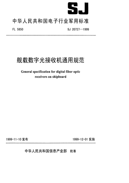 SJ 20727-1999舰载数字光接收机通用规范General specification for digital fiber optic receivers on shipboard