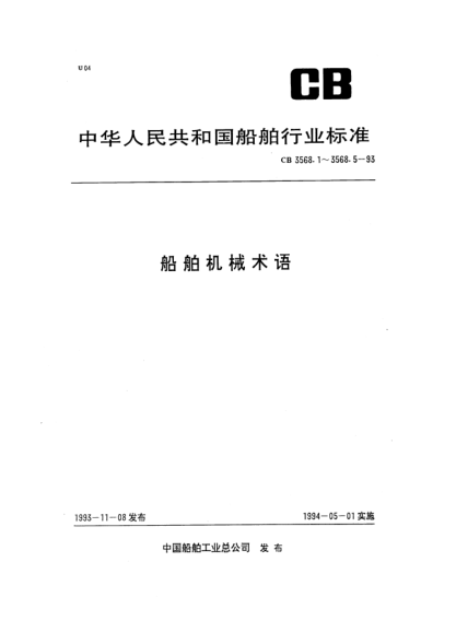 CB 3568.5-1993船舶机械术语.管系附件