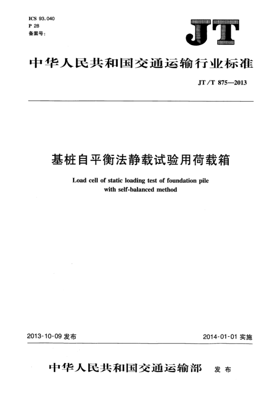 JT/T 875-2013基桩自平衡法静载试验用荷载箱