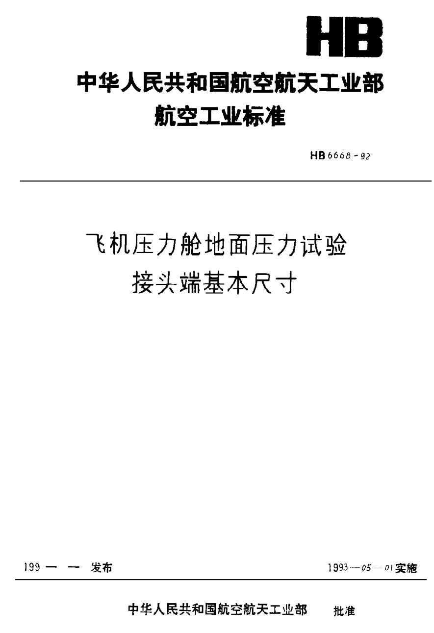 HB 6668-1992飞机压力舱地面压力试验接头端基本尺寸
