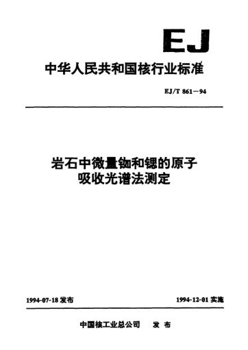 EJ/T 861-1994岩石中微量铷和锶的原子吸收光谱法测定