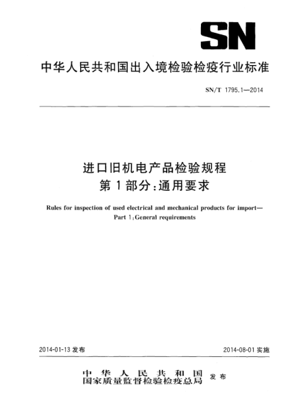 SN/T 1795.1-2014进口旧机电产品检验规程 第1部分;通用要求