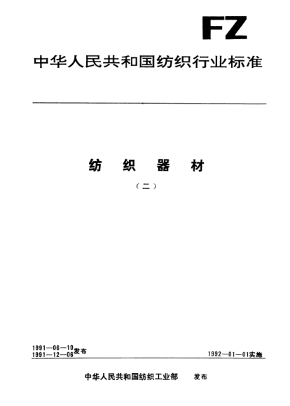 FZ/T 90006.2-1991有梭织机用梭子试验方法  重心偏角