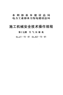 SLJJ 1-15-1981施工机械安全技术操作规程 第十五册 空气压缩机