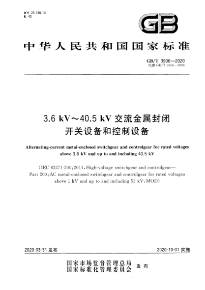 GB/T 3906-20203.6 kV~40.5 kV交流金属封闭开关设备和控制设备