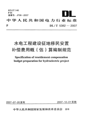 DL/T 5382-2007水电工程建设征地移民安置补偿费用概(估)算编制规范