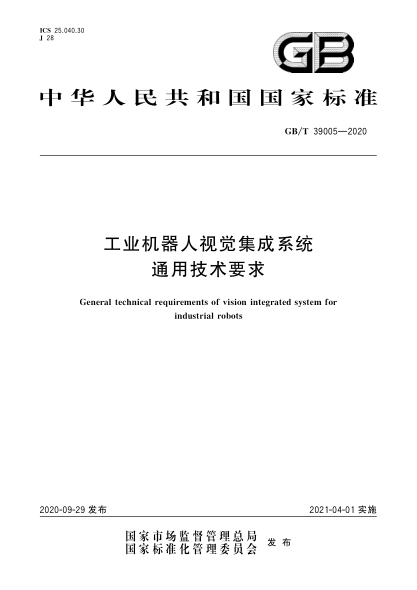 GB/T 39005-2020工业机器人视觉集成系统通用技术要求General technical requirements of vision integrated system for industrial robots