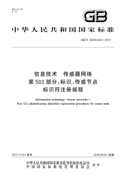GB/T 30269.503-2017信息技术  传感器网络  第503部分:标识:传感节点标识符注册规程