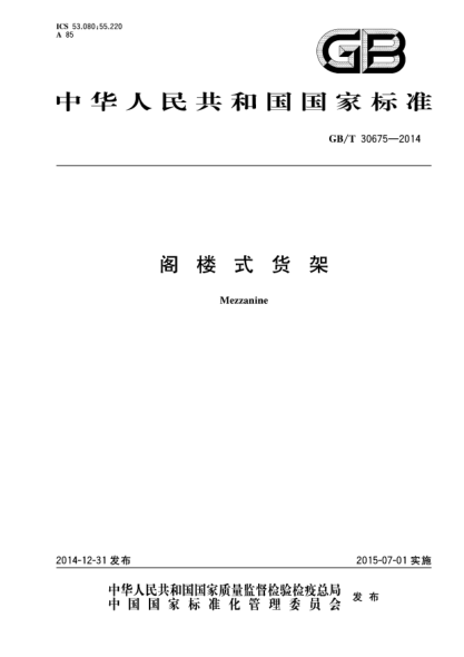 GB/T 30675-2014阁楼式货架