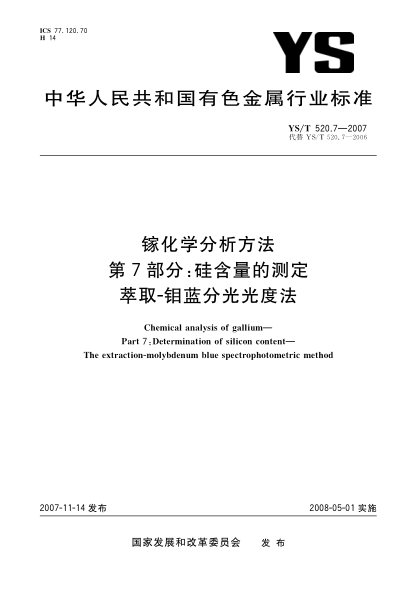 YS/T 520.7-2007镓化学分析方法.第7部分:硅含量的测定.萃取-钼蓝分光光度法