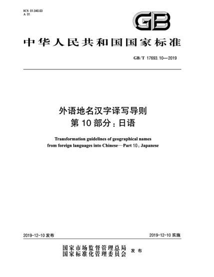 GB/T 17693.10-2019外语地名汉字译写导则  第10部分:日语