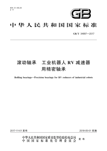GB/T 34897-2017滚动轴承  工业机器人RV减速器用精密轴承