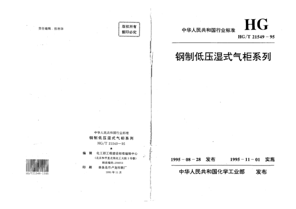 HG/T 21549-1995钢制低压湿式气柜系列